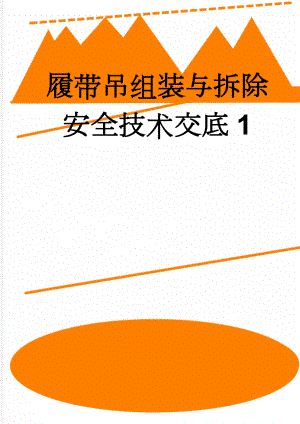 履带吊组装与拆除安全技术交底1(5页).doc