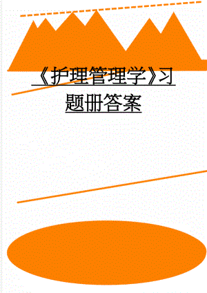 《护理管理学》习题册答案(8页).docx