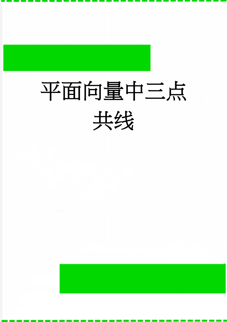 平面向量中三点共线(6页).doc_第1页