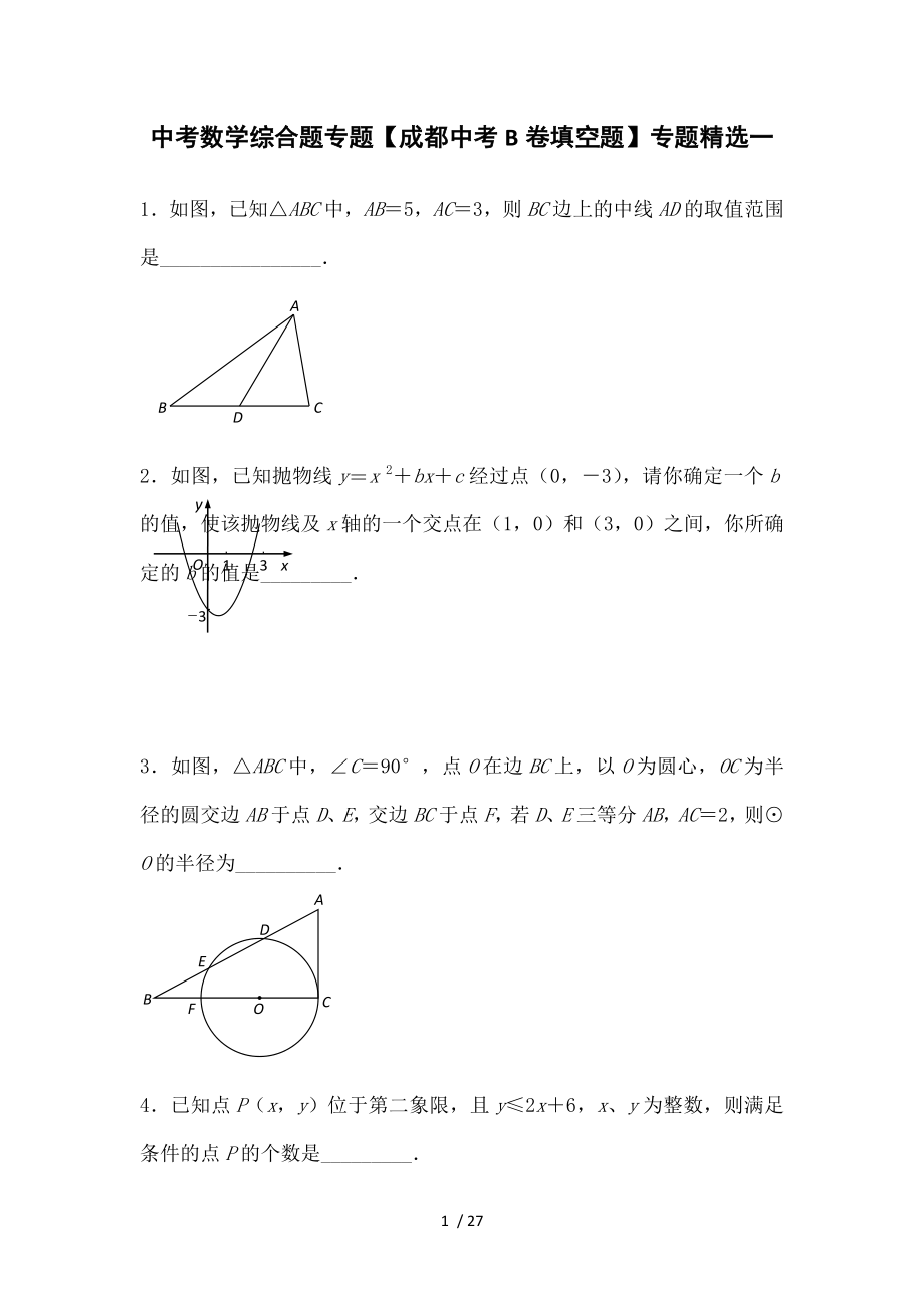 中考数学综合题专题成都中考B卷填空题专题精选一.doc_第1页