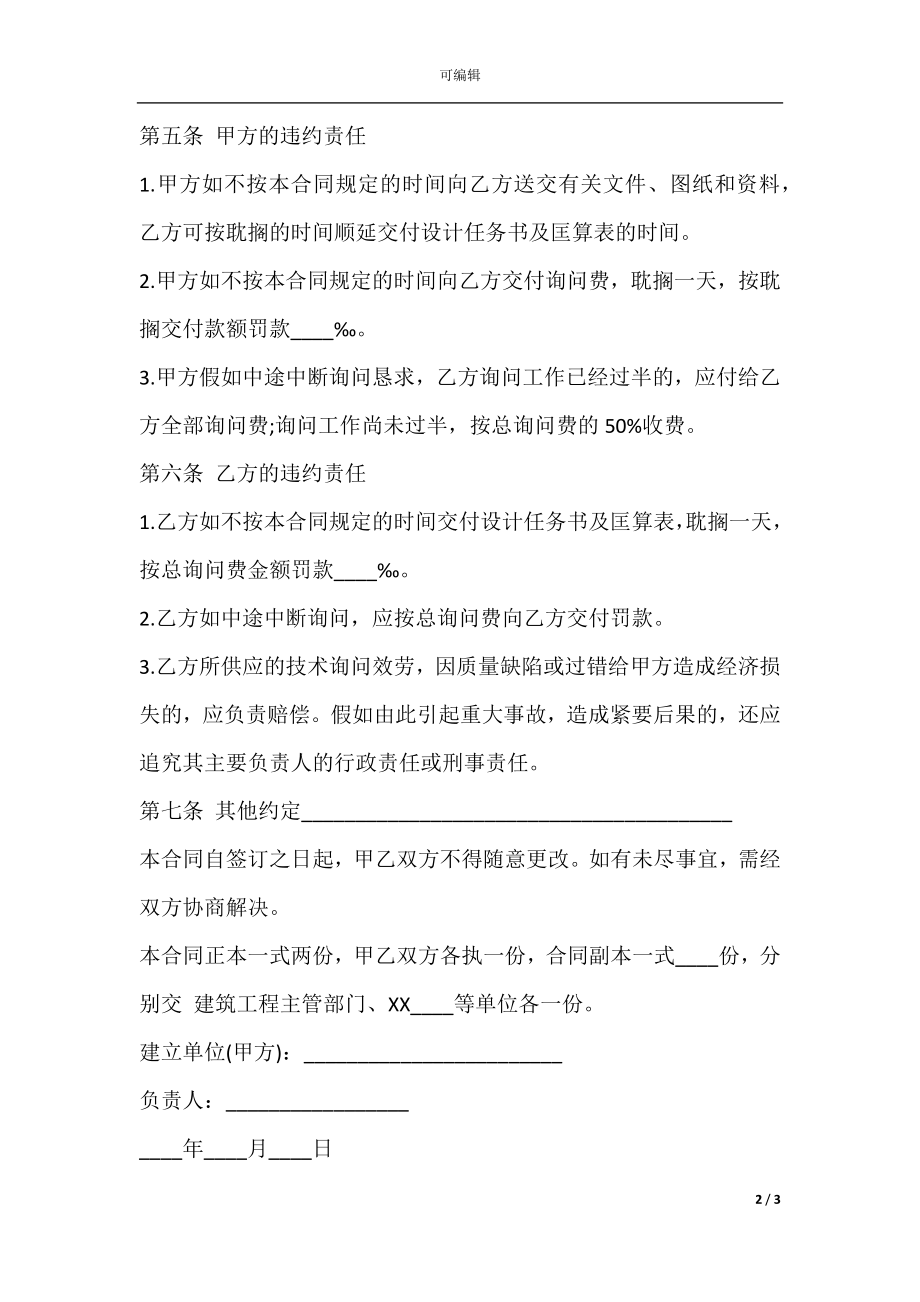 建设工程技术咨询合同样书范文.docx_第2页