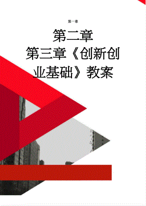 《创新创业基础》教案(85页).docx