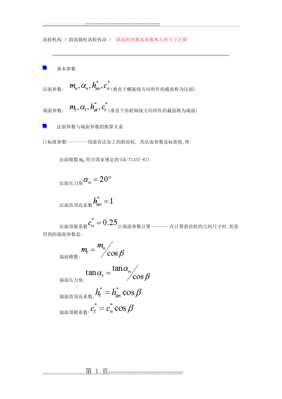 斜齿轮的基本参数(3页).doc_第1页