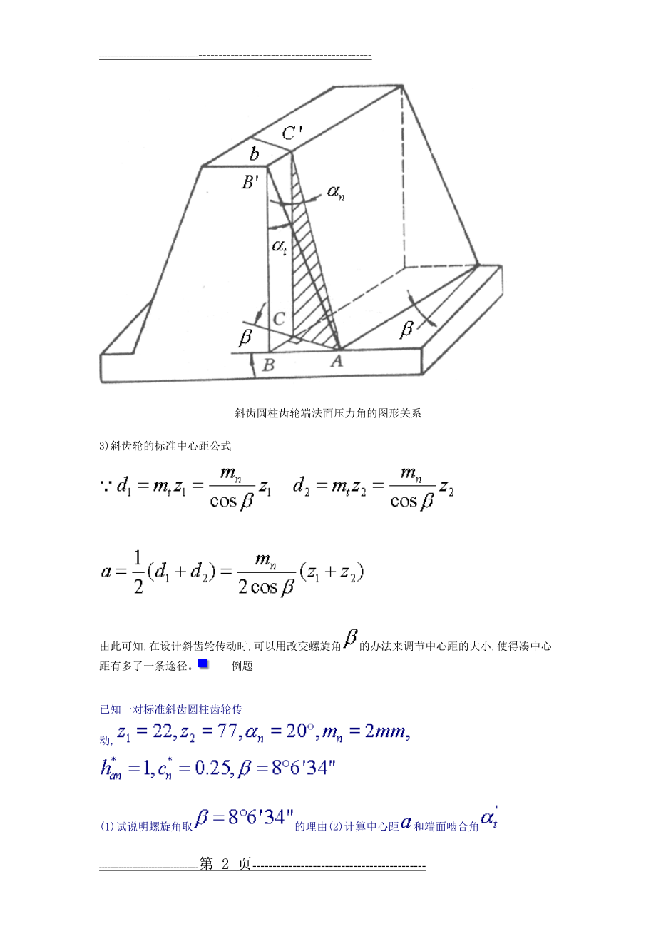 斜齿轮的基本参数(3页).doc_第2页