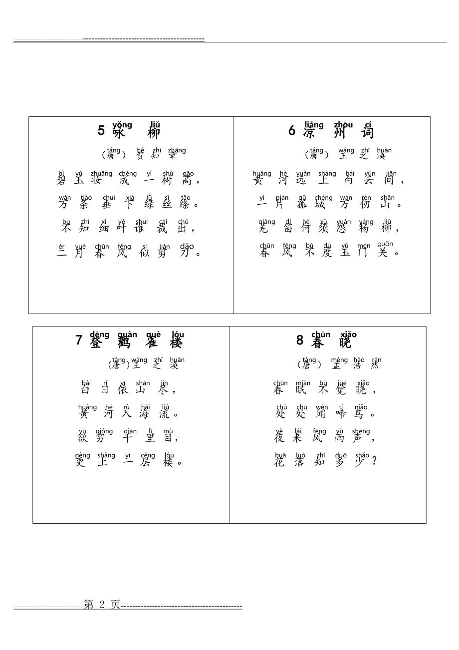 打印版-小学生必背古诗70首(带拼音)(18页).doc_第2页