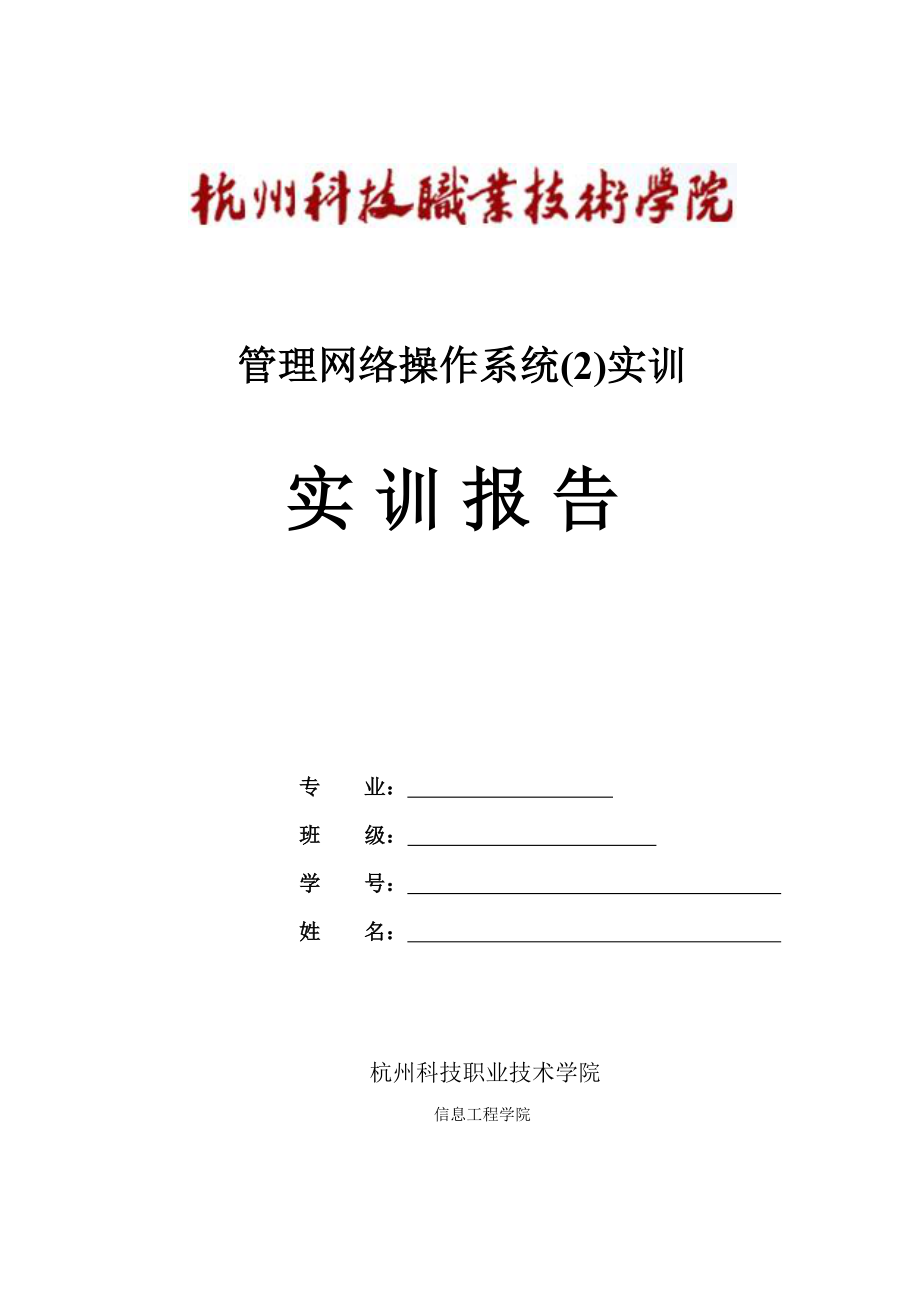 《管理网络----操作系统(2)实训》实训报告.doc_第1页