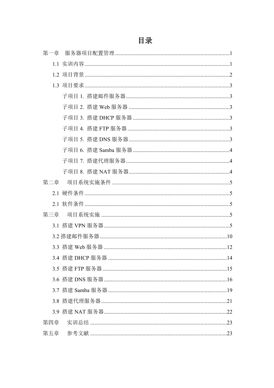 《管理网络----操作系统(2)实训》实训报告.doc_第2页