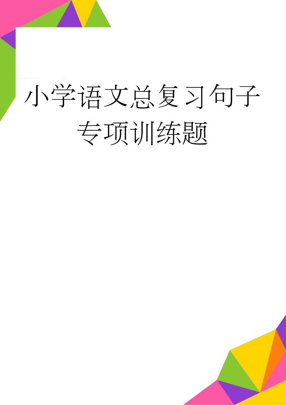 小学语文总复习句子专项训练题(6页).doc_第1页