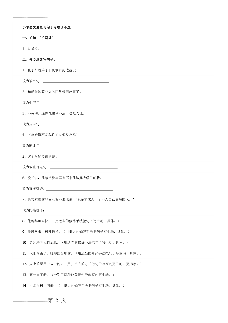 小学语文总复习句子专项训练题(6页).doc_第2页