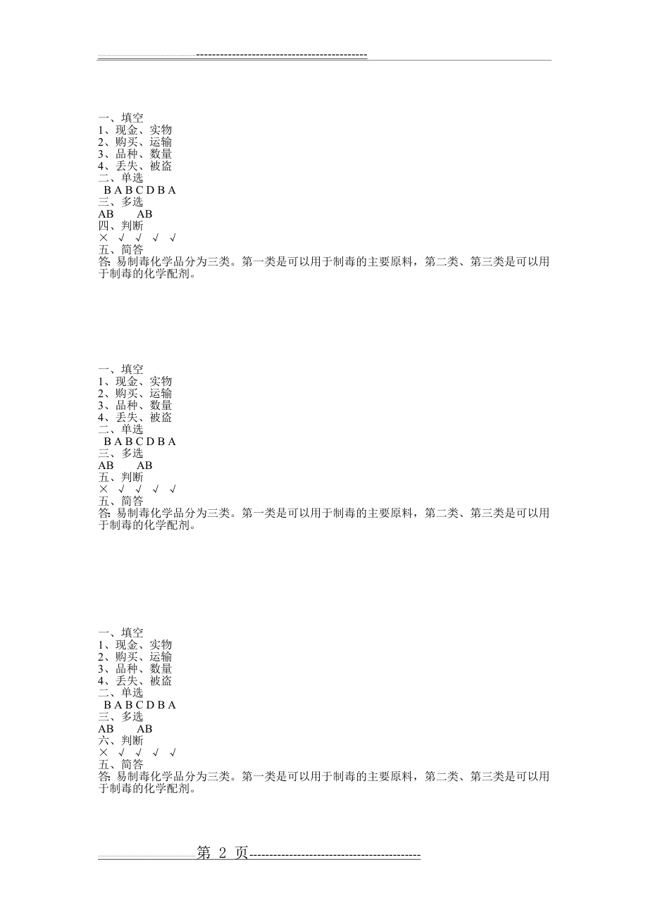 易制毒化学品试卷及答案(3页).doc_第2页