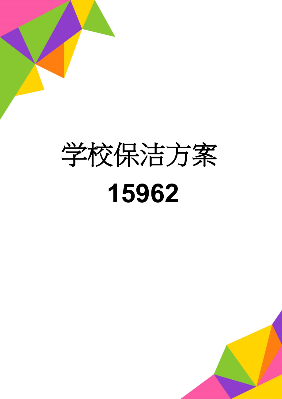 学校保洁方案15962(5页).doc_第1页