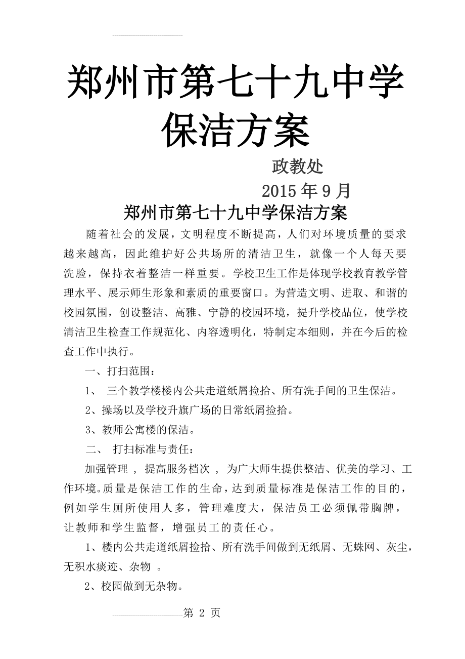 学校保洁方案15962(5页).doc_第2页