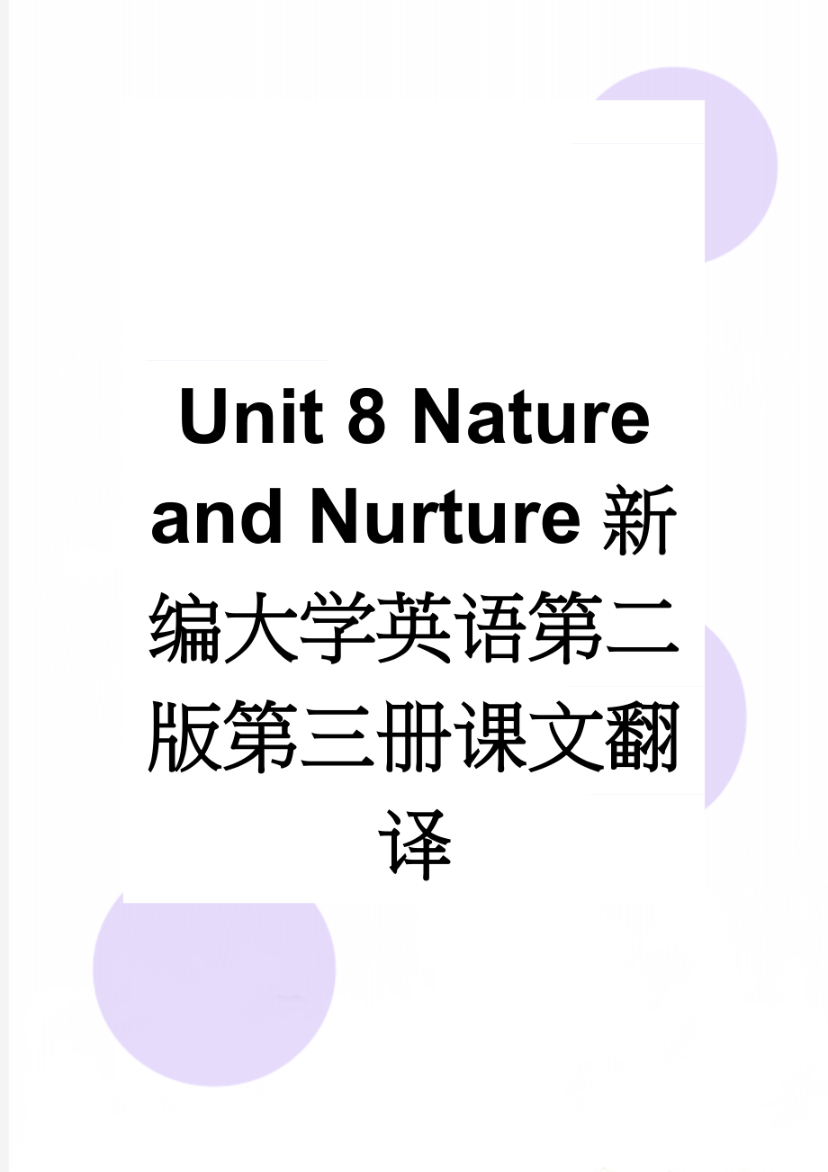 Unit 8 Nature and Nurture新编大学英语第二版第三册课文翻译(12页).doc_第1页