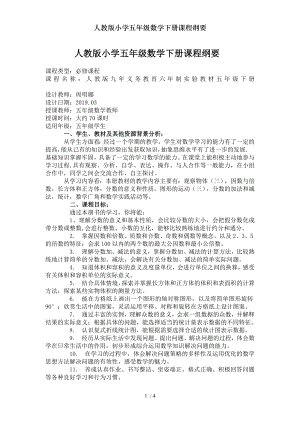 人教版小学五年级数学下册课程纲要2.doc