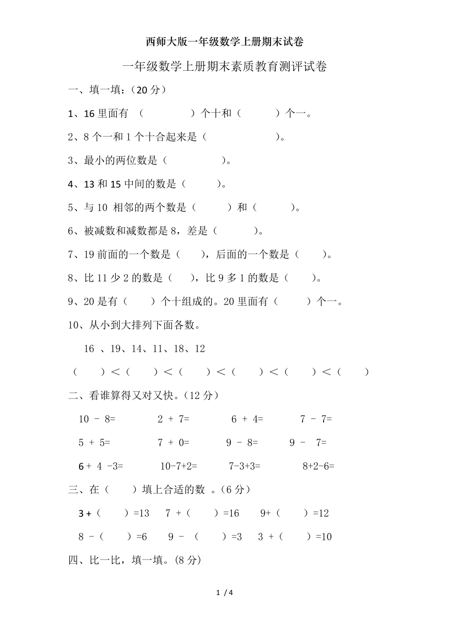 西师大版一年级数学上册期末试卷.doc_第1页