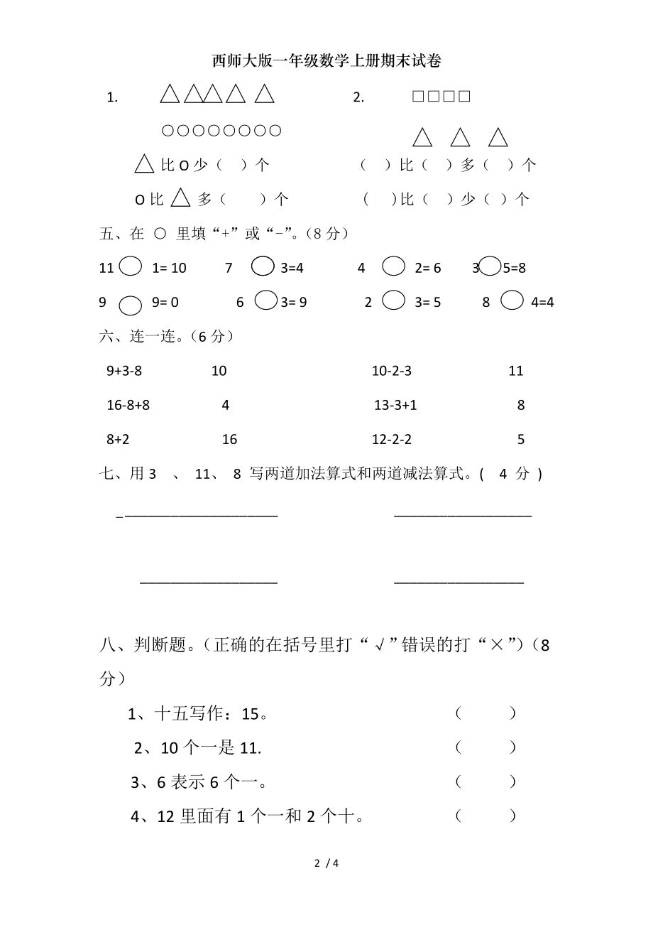 西师大版一年级数学上册期末试卷.doc_第2页