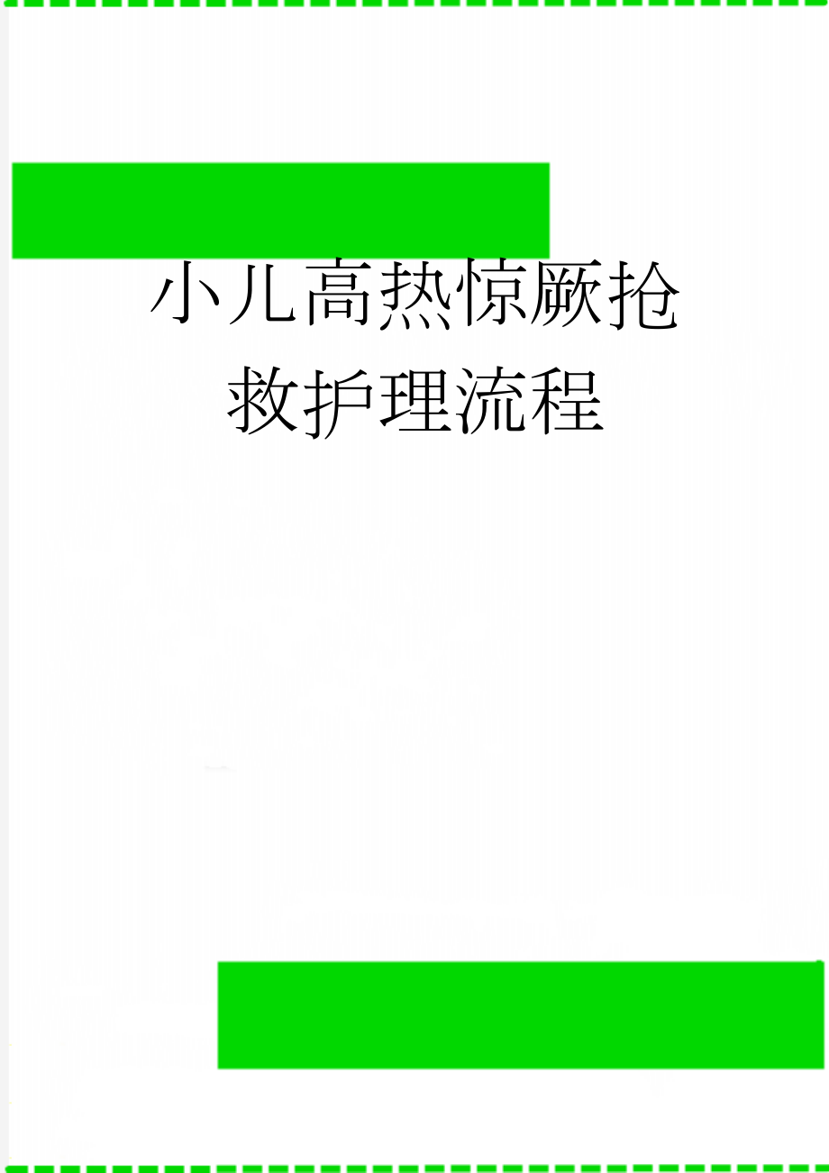 小儿高热惊厥抢救护理流程(2页).doc_第1页