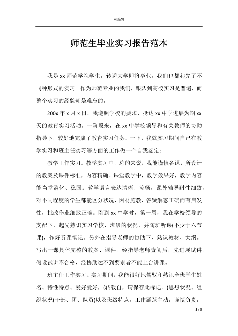 师范生毕业实习报告范本.docx_第1页