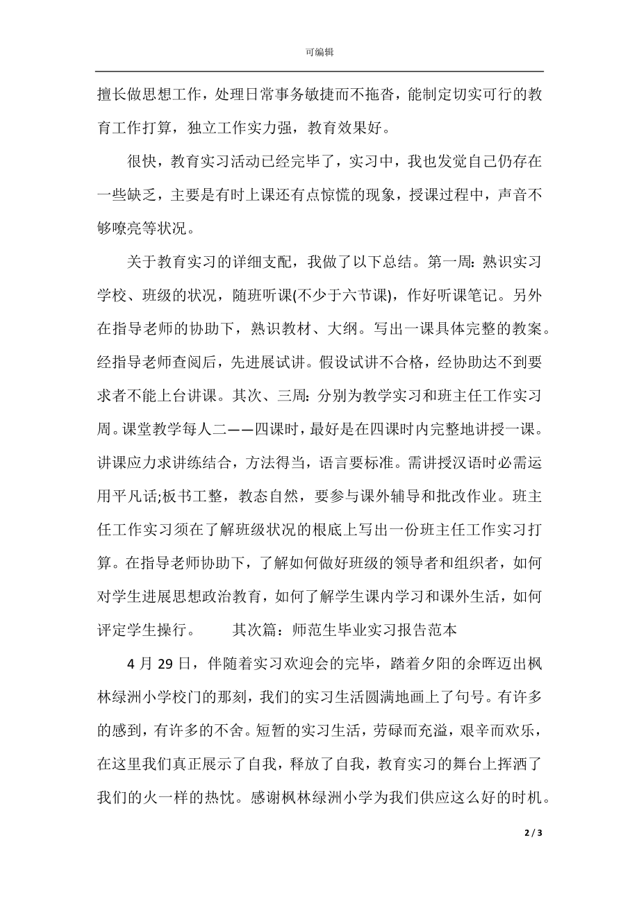 师范生毕业实习报告范本.docx_第2页