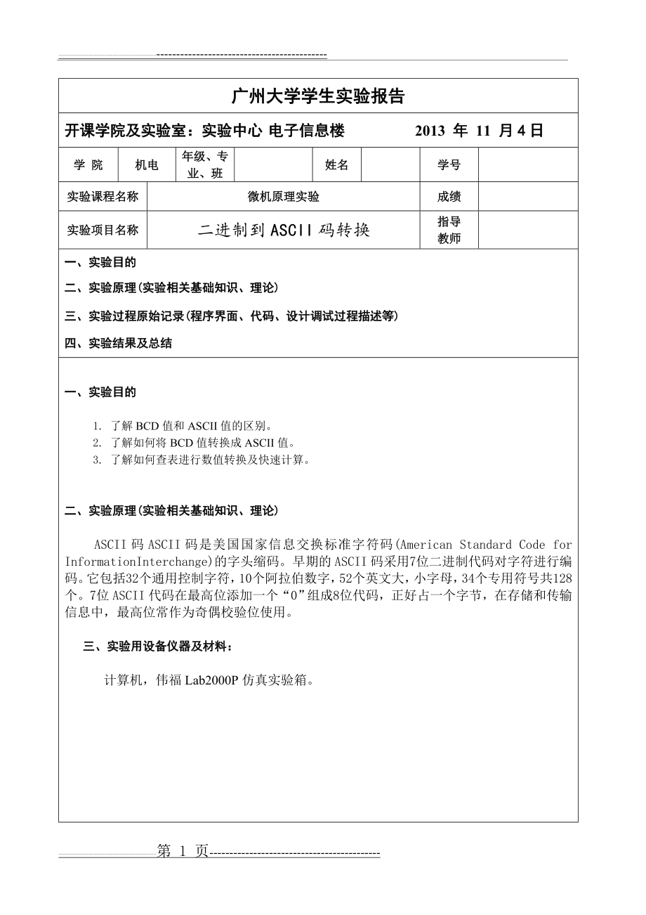 微机原理实验-二进制到ASCII码转换(6页).doc_第1页