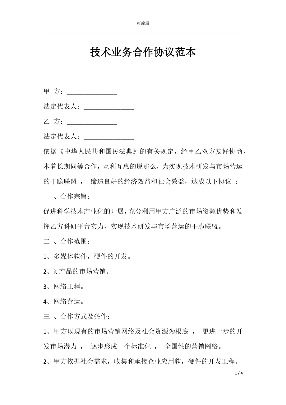 技术业务合作协议范本.docx_第1页