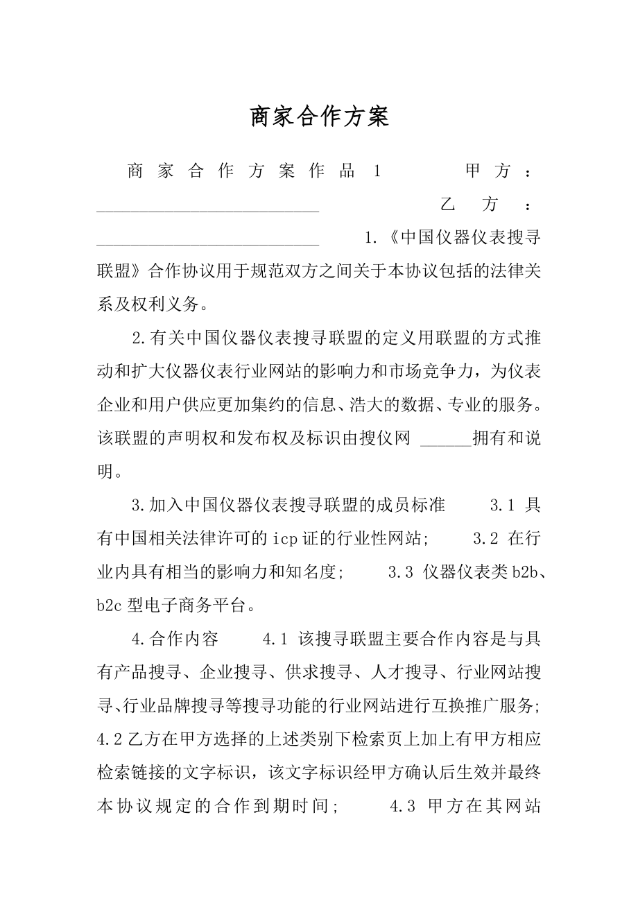 商家合作方案.docx_第1页