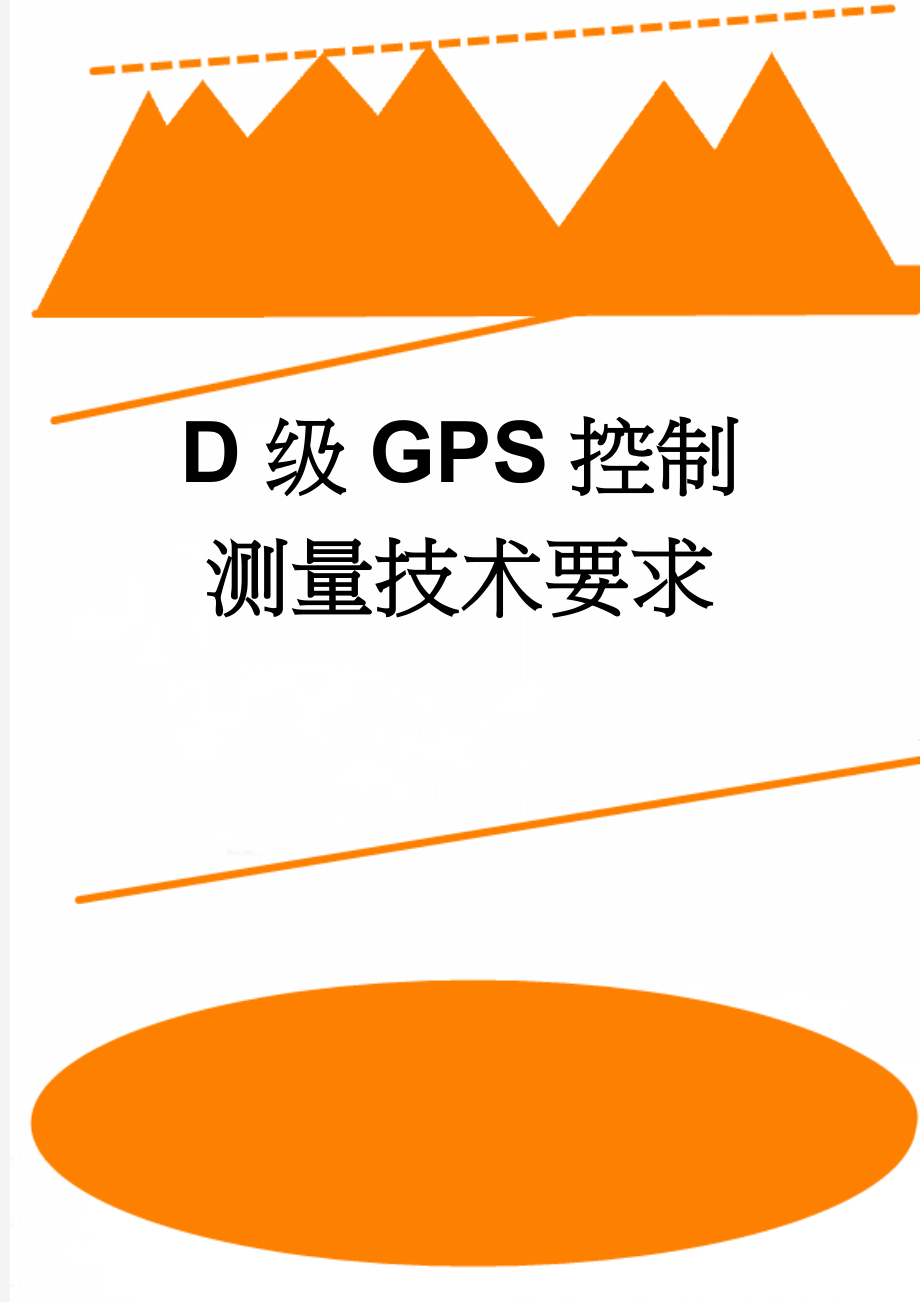 D级GPS控制测量技术要求(10页).doc_第1页