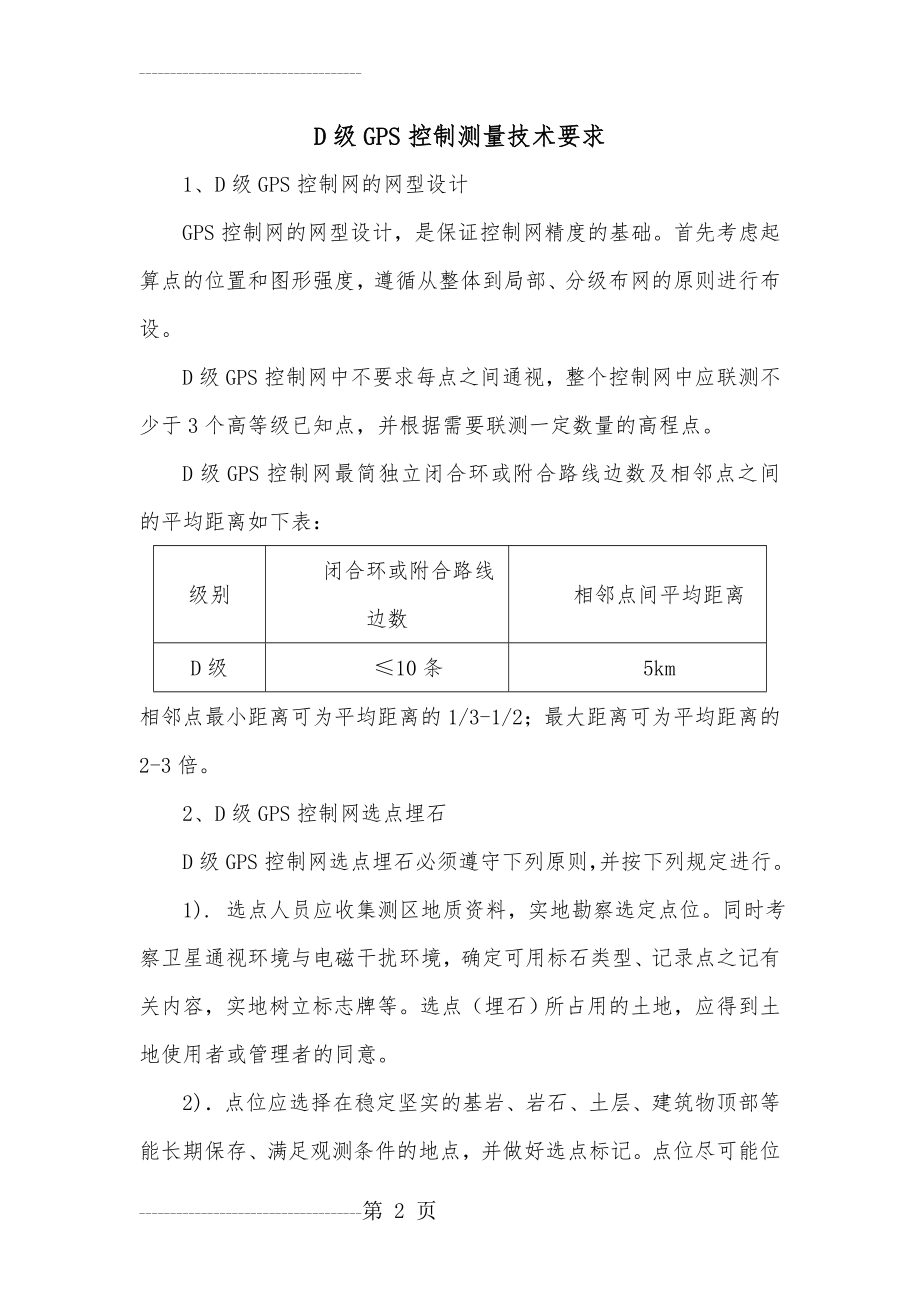 D级GPS控制测量技术要求(10页).doc_第2页