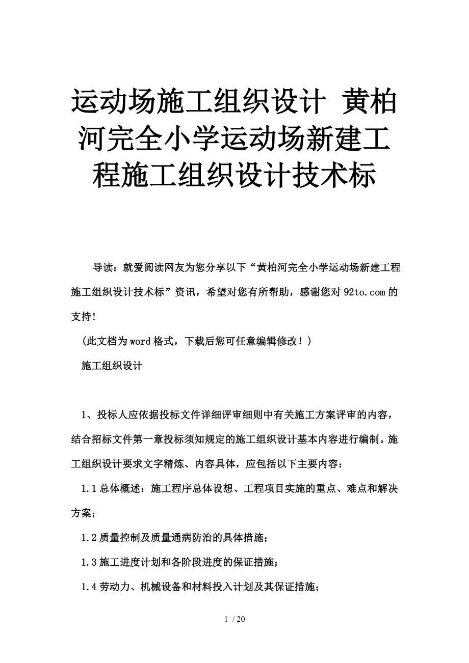 运动场施工组织设计黄柏河完全小学运动场新建工程施工组织设计技术标.doc_第1页