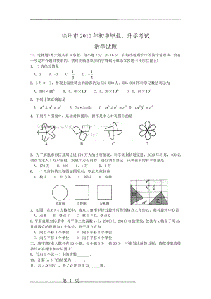 徐州市2010年中考数学试卷及答案(12页).doc