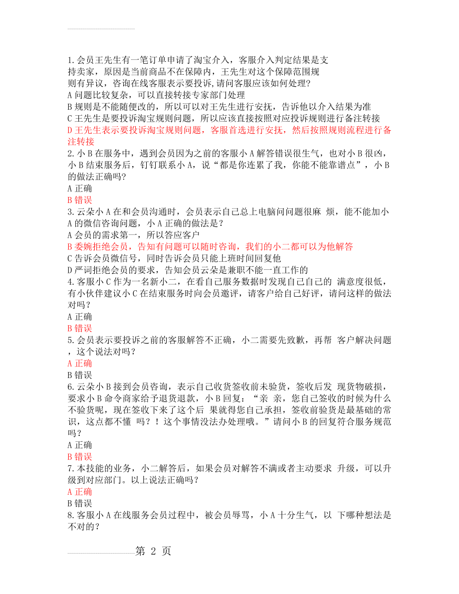 云客服基础考试(9页).docx_第2页