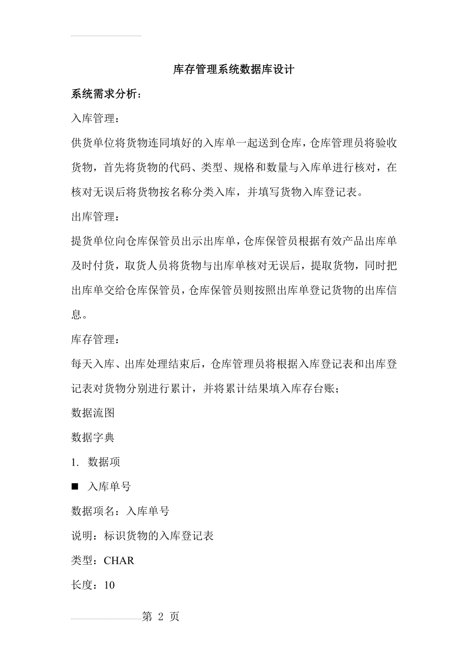 库存管理系统数据库设计(11页).doc_第2页