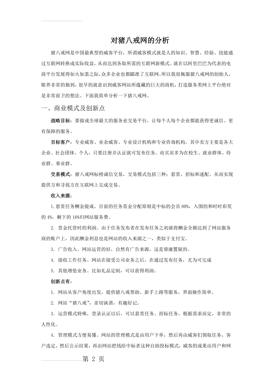 对猪八戒网的分析(6页).doc_第2页