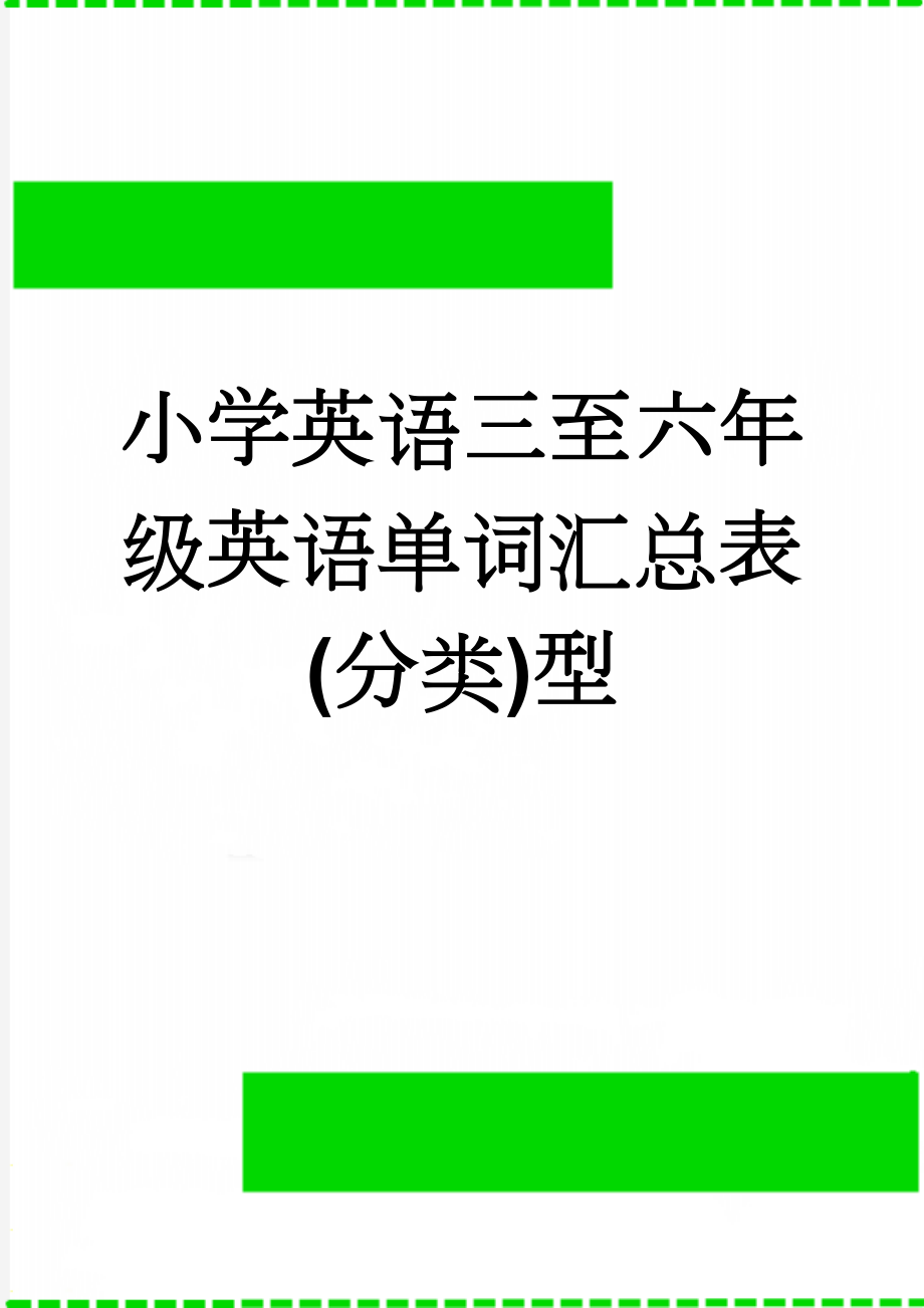 小学英语三至六年级英语单词汇总表(分类)型(8页).doc_第1页