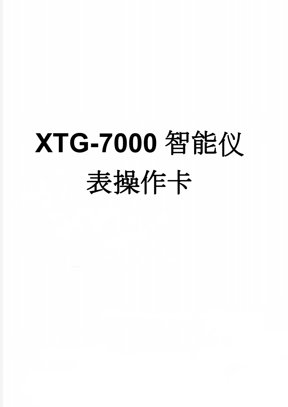 XTG-7000智能仪表操作卡(4页).doc_第1页