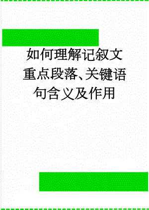 如何理解记叙文重点段落、关键语句含义及作用(4页).doc