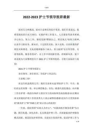 2022-2023护士节领导致辞最新.docx