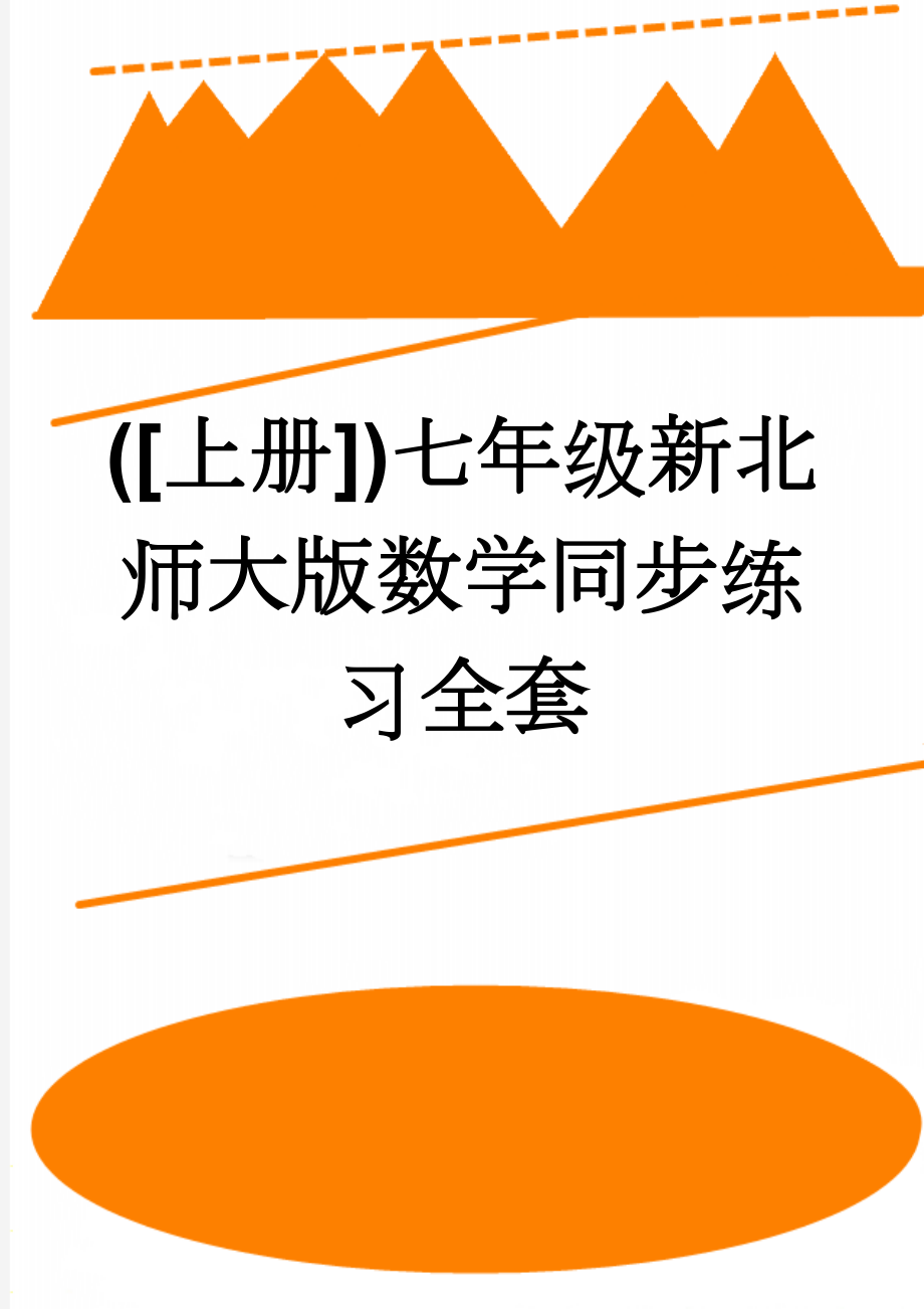 ([上册])七年级新北师大版数学同步练习全套(53页).doc_第1页