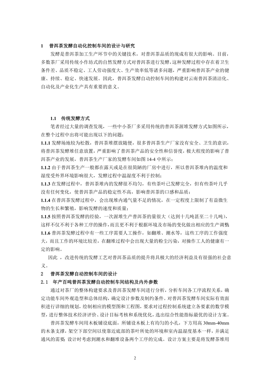 普洱茶发酵PLC自动控制与关键设备的研发-黄云战(主题报告).doc_第2页