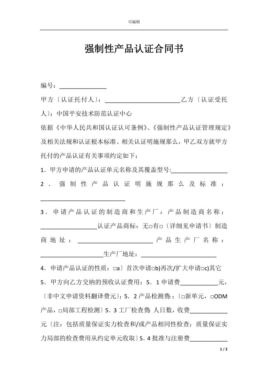 强制性产品认证合同书.docx_第1页