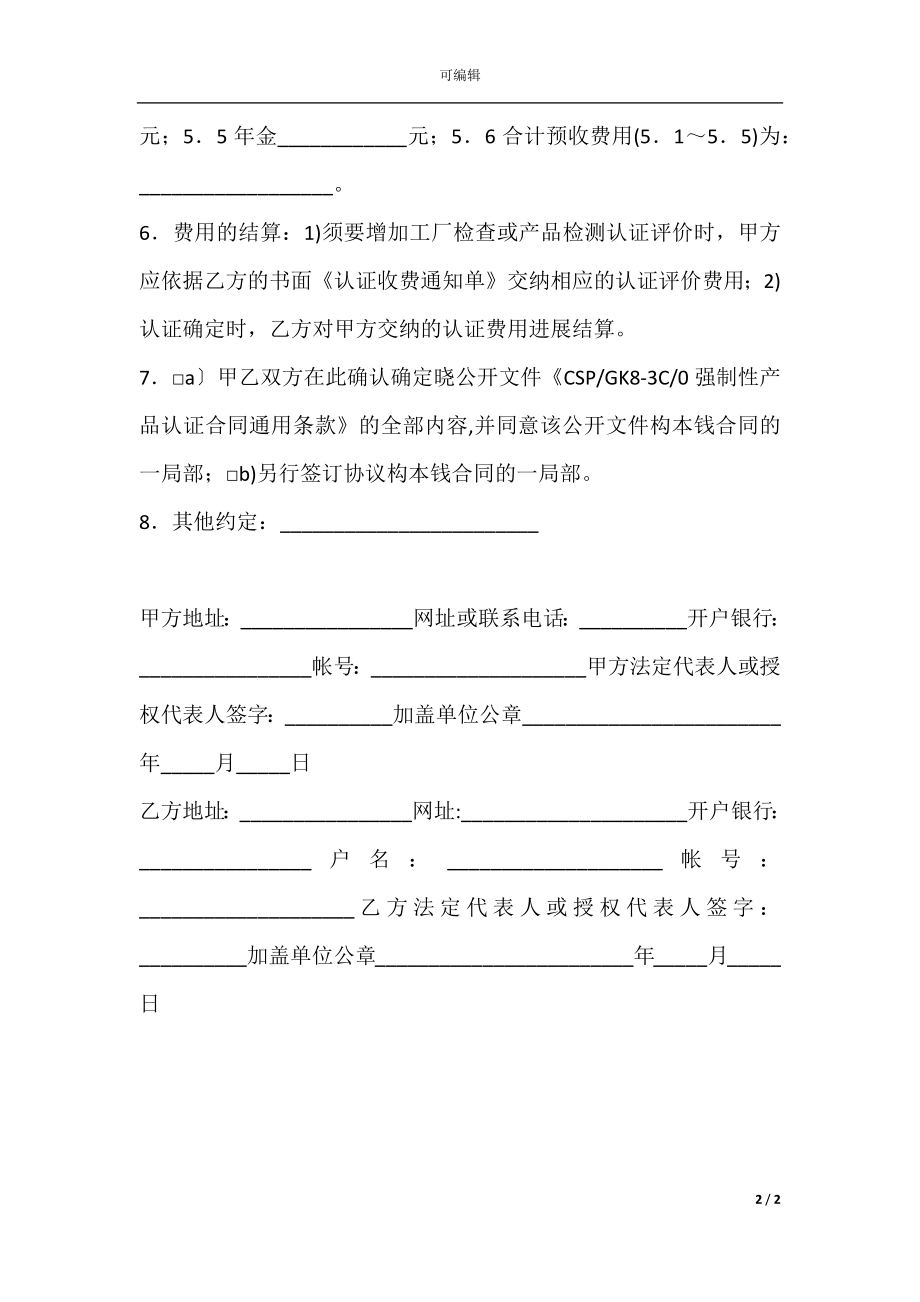 强制性产品认证合同书.docx_第2页