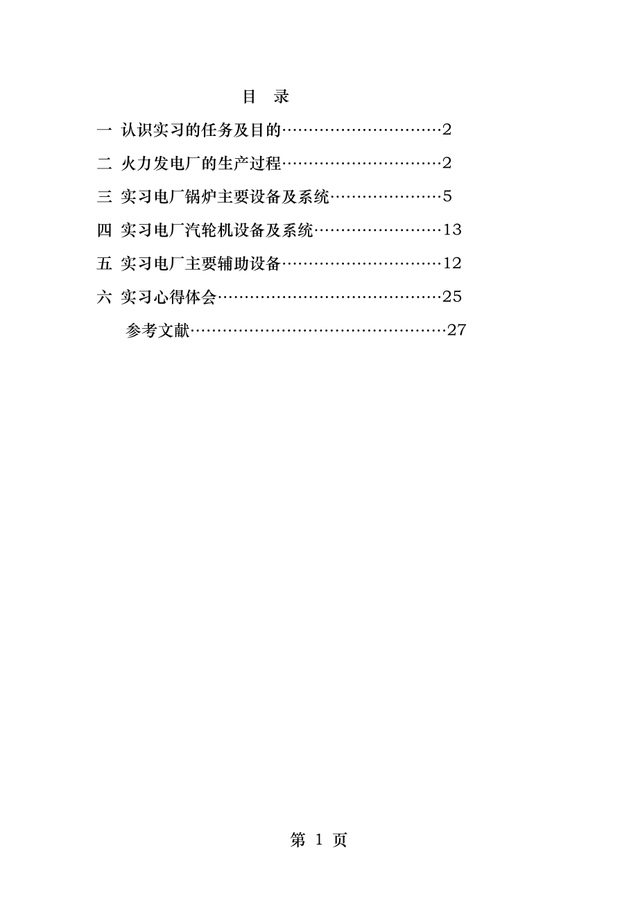 电厂认识实习报告[1].doc_第2页