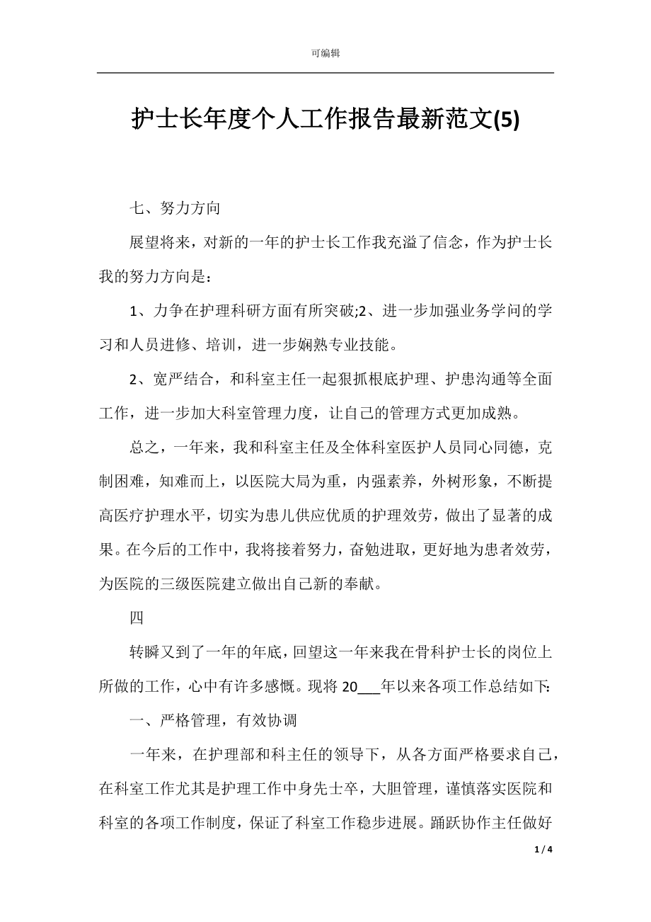 护士长年度个人工作报告最新范文(5).docx_第1页