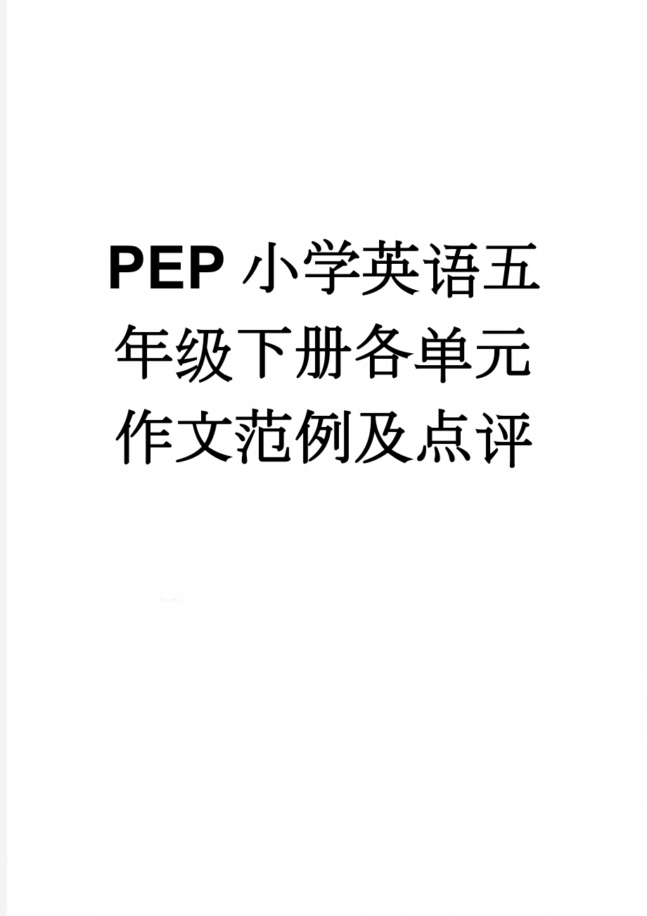 PEP小学英语五年级下册各单元作文范例及点评(8页).doc_第1页