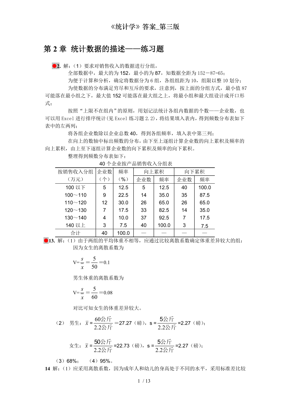 统计学答案第三版.doc_第1页