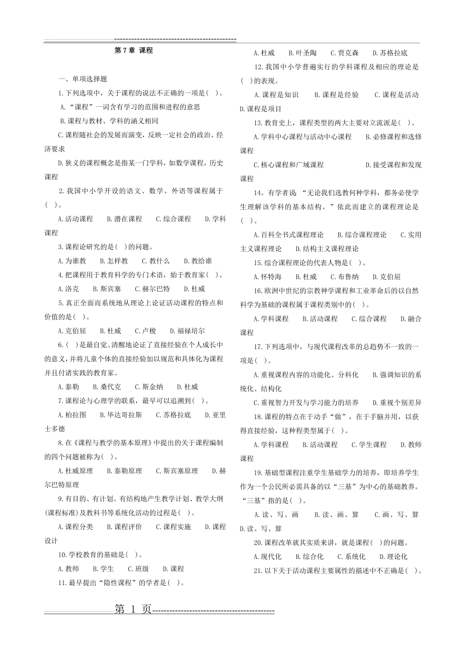 教育学第七章练习题(8页).doc_第1页