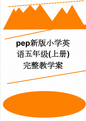 pep新版小学英语五年级(上册)完整教学案(63页).doc