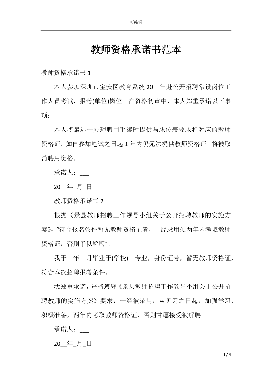 教师资格承诺书范本.docx_第1页