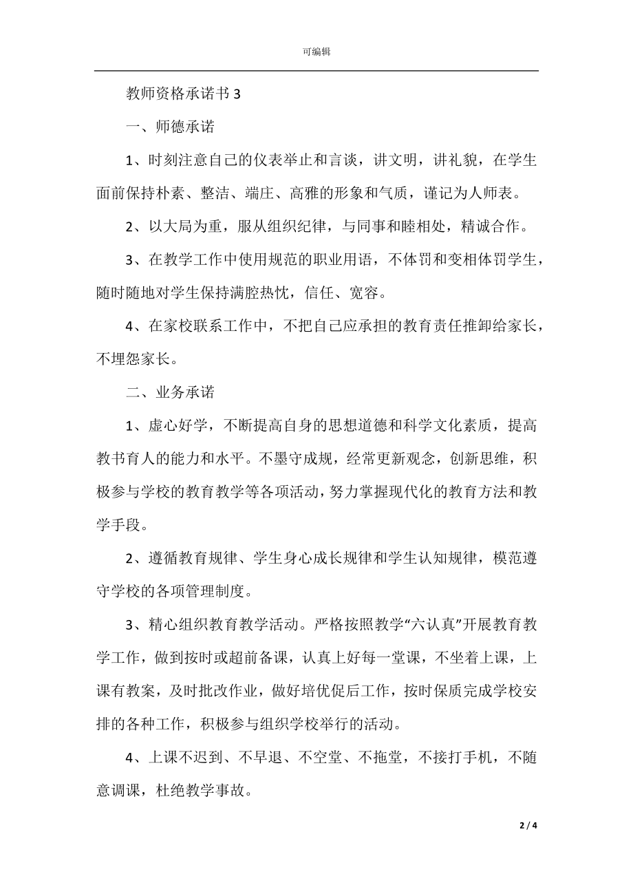 教师资格承诺书范本.docx_第2页