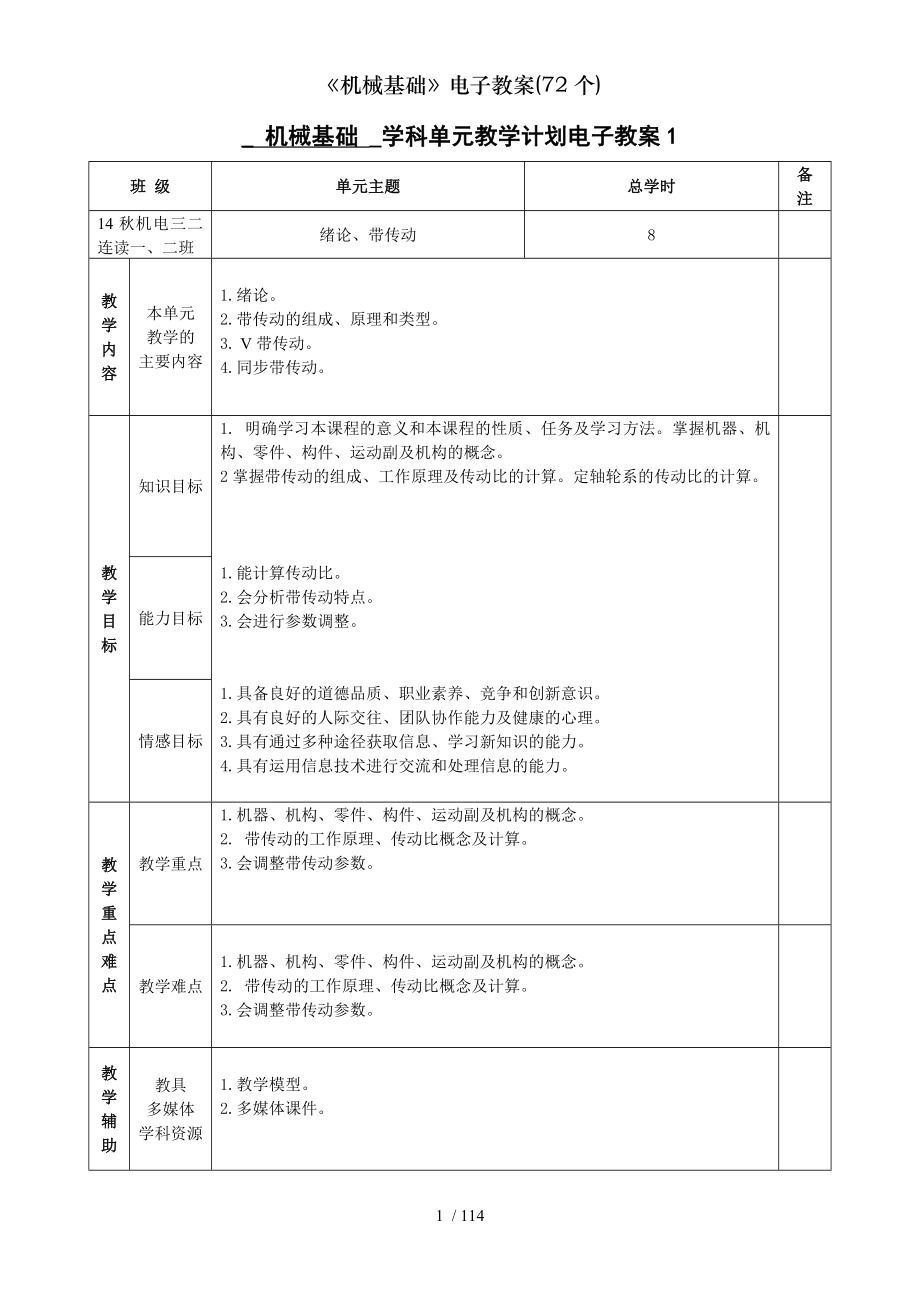 机械基础电子教案72个.doc_第1页